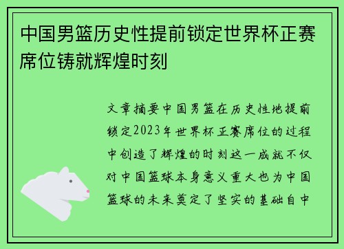 中国男篮历史性提前锁定世界杯正赛席位铸就辉煌时刻