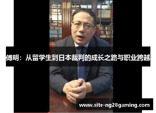 傅明：从留学生到日本裁判的成长之路与职业跨越