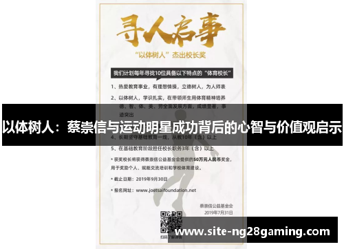 以体树人：蔡崇信与运动明星成功背后的心智与价值观启示