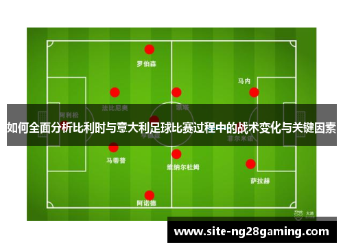 如何全面分析比利时与意大利足球比赛过程中的战术变化与关键因素