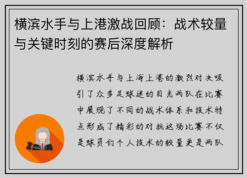 横滨水手与上港激战回顾：战术较量与关键时刻的赛后深度解析