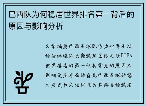 巴西队为何稳居世界排名第一背后的原因与影响分析