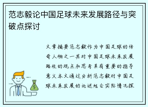 范志毅论中国足球未来发展路径与突破点探讨 范志毅论中国足球未来发展路径与突破点探讨