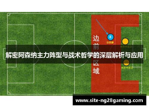 解密阿森纳主力阵型与战术哲学的深层解析与应用 解密阿森纳主力阵型与战术哲学的深层解析与应用