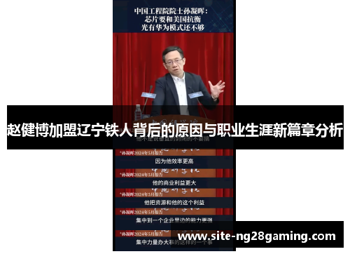 赵健博加盟辽宁铁人背后的原因与职业生涯新篇章分析 赵健博加盟辽宁铁人背后的原因与职业生涯新篇章分析