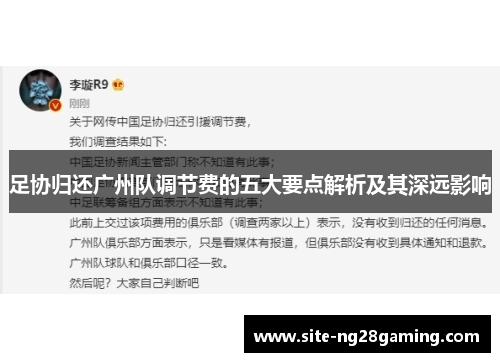 足协归还广州队调节费的五大要点解析及其深远影响 足协归还广州队调节费的五大要点解析及其深远影响