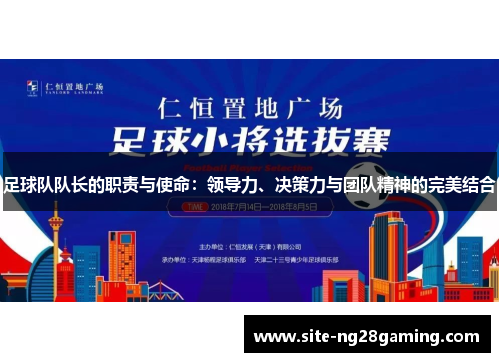 足球队队长的职责与使命:领导力、决策力与团队精神的完美结合 足球队队长的职责与使命:领导力、决策力与团队精神的完美结合