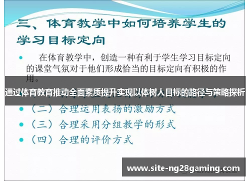 通过体育教育推动全面素质提升实现以体树人目标的路径与策略探析 通过体育教育推动全面素质提升实现以体树人目标的路径与策略探析