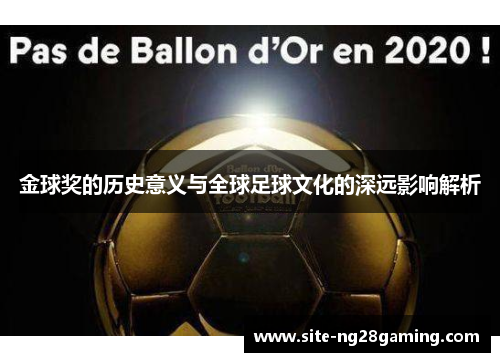 金球奖的历史意义与全球足球文化的深远影响解析 金球奖的历史意义与全球足球文化的深远影响解析