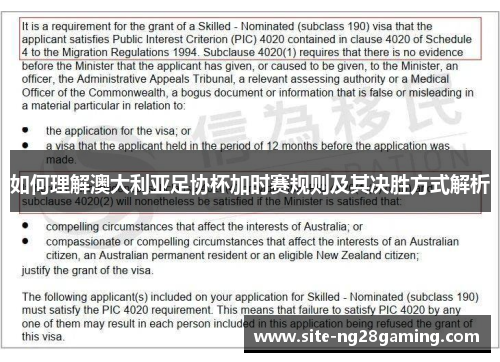 如何理解澳大利亚足协杯加时赛规则及其决胜方式解析 如何理解澳大利亚足协杯加时赛规则及其决胜方式解析