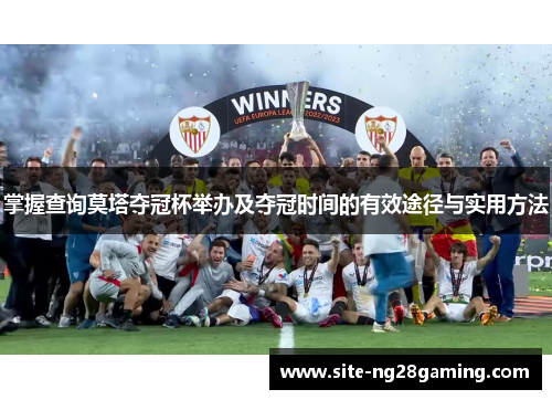 掌握查询莫塔夺冠杯举办及夺冠时间的有效途径与实用方法 掌握查询莫塔夺冠杯举办及夺冠时间的有效途径与实用方法