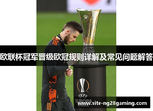 欧联杯冠军晋级欧冠规则详解及常见问题解答 欧联杯冠军晋级欧冠规则详解及常见问题解答