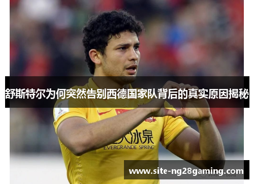 舒斯特尔为何突然告别西德国家队背后的真实原因揭秘 舒斯特尔为何突然告别西德国家队背后的真实原因揭秘