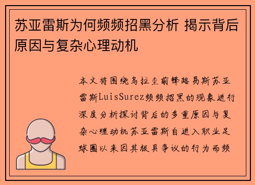 苏亚雷斯为何频频招黑分析 揭示背后原因与复杂心理动机 苏亚雷斯为何频频招黑分析 揭示背后原因与复杂心理动机