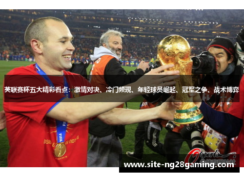 英联赛杯五大精彩看点:激情对决、冷门频现、年轻球员崛起、冠军之争、战术博弈 英联赛杯五大精彩看点:激情对决、冷门频现、年轻球员崛起、冠军之争、战术博弈