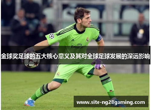 金球奖足球的五大核心意义及其对全球足球发展的深远影响 金球奖足球的五大核心意义及其对全球足球发展的深远影响