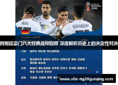 阿根廷豪门八大经典战役回顾 深度解析历史上的决定性对决 阿根廷豪门八大经典战役回顾 深度解析历史上的决定性对决