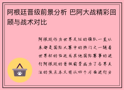 阿根廷晋级前景分析 巴阿大战精彩回顾与战术对比 阿根廷晋级前景分析 巴阿大战精彩回顾与战术对比