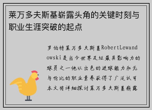 莱万多夫斯基崭露头角的关键时刻与职业生涯突破的起点 莱万多夫斯基崭露头角的关键时刻与职业生涯突破的起点