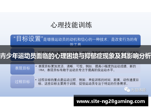 青少年运动员面临的心理困境与抑郁症现象及其影响分析