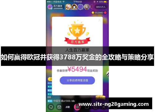 如何赢得欧冠并获得3788万奖金的全攻略与策略分享