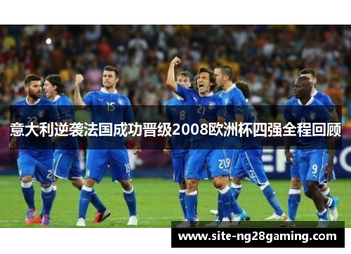 意大利逆袭法国成功晋级2008欧洲杯四强全程回顾 意大利逆袭法国成功晋级2008欧洲杯四强全程回顾