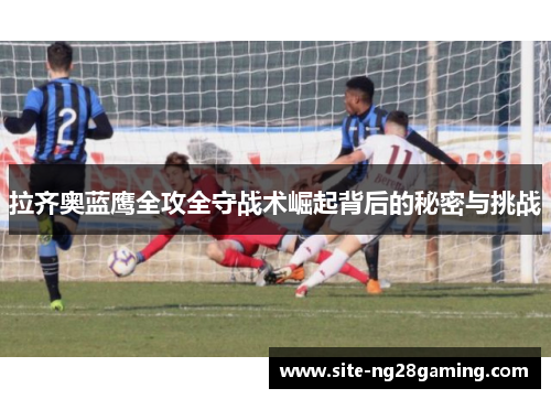 拉齐奥蓝鹰全攻全守战术崛起背后的秘密与挑战