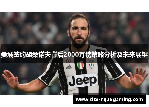 曼城签约胡桑诺夫背后2000万镑策略分析及未来展望