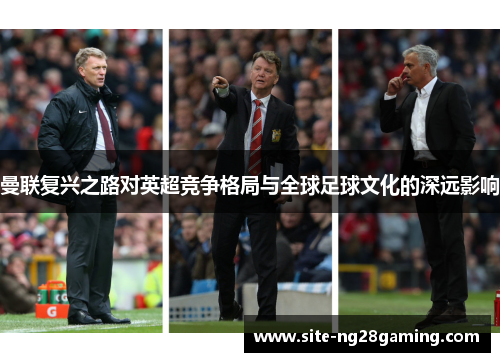 曼联复兴之路对英超竞争格局与全球足球文化的深远影响