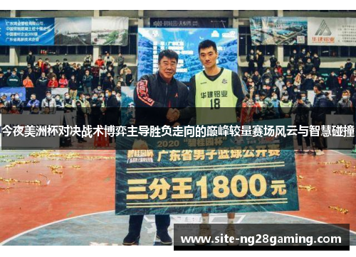 今夜美洲杯对决战术博弈主导胜负走向的巅峰较量赛场风云与智慧碰撞