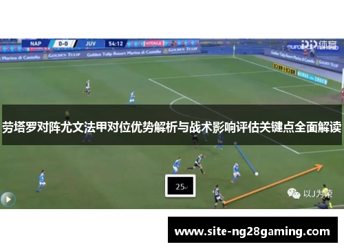 劳塔罗对阵尤文法甲对位优势解析与战术影响评估关键点全面解读