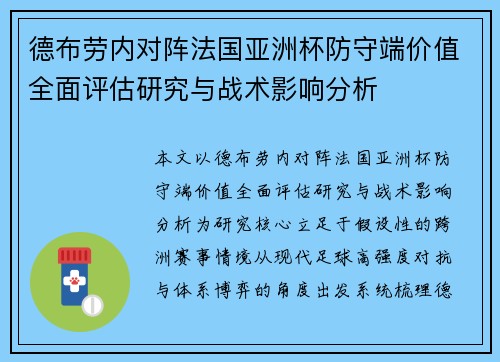 德布劳内对阵法国亚洲杯防守端价值全面评估研究与战术影响分析