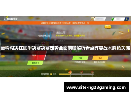 巅峰对决在即半决赛决赛走势全面前瞻解析看点阵容战术胜负关键
