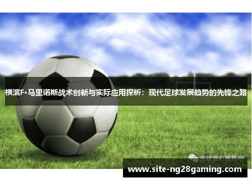 横滨F·马里诺斯战术创新与实际应用探析：现代足球发展趋势的先锋之路