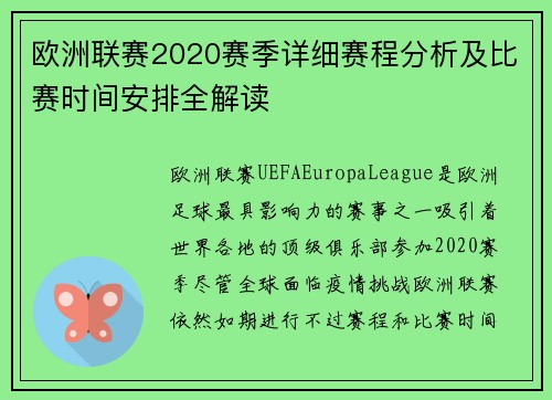 欧洲联赛2020赛季详细赛程分析及比赛时间安排全解读