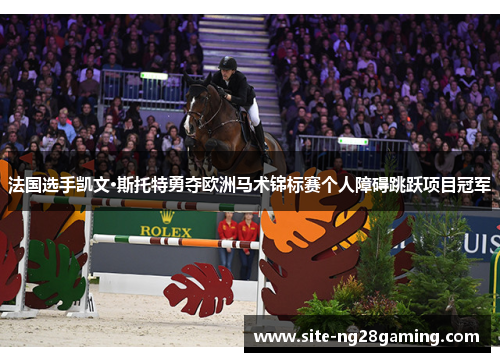 法国选手凯文·斯托特勇夺欧洲马术锦标赛个人障碍跳跃项目冠军