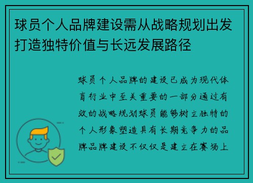 球员个人品牌建设需从战略规划出发打造独特价值与长远发展路径