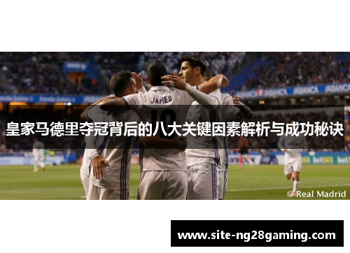 皇家马德里夺冠背后的八大关键因素解析与成功秘诀