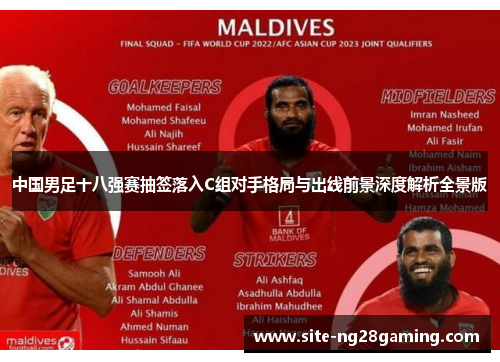 中国男足十八强赛抽签落入C组对手格局与出线前景深度解析全景版