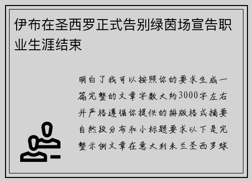 伊布在圣西罗正式告别绿茵场宣告职业生涯结束 伊布在圣西罗正式告别绿茵场宣告职业生涯结束