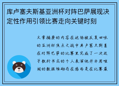 库卢塞夫斯基亚洲杯对阵巴萨展现决定性作用引领比赛走向关键时刻