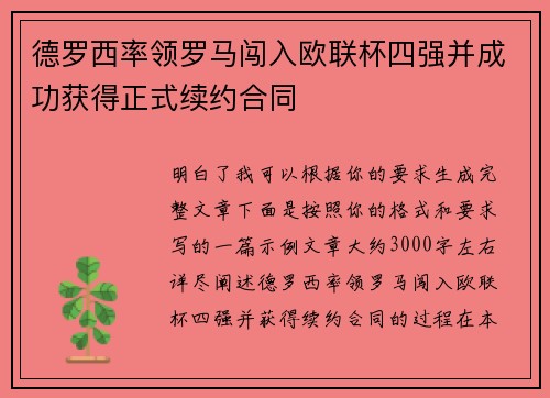 德罗西率领罗马闯入欧联杯四强并成功获得正式续约合同