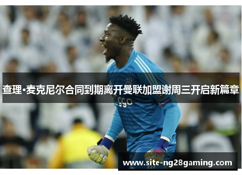 查理·麦克尼尔合同到期离开曼联加盟谢周三开启新篇章