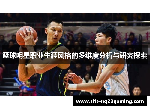篮球明星职业生涯风格的多维度分析与研究探索