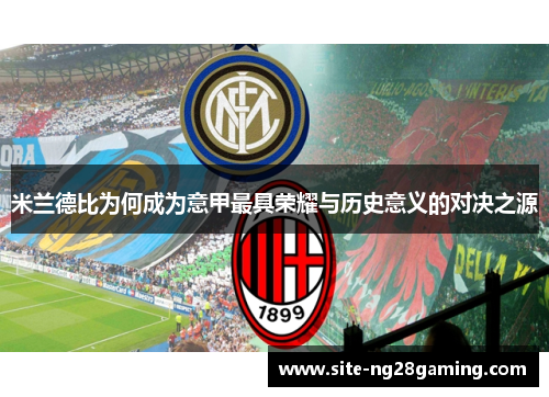 米兰德比为何成为意甲最具荣耀与历史意义的对决之源