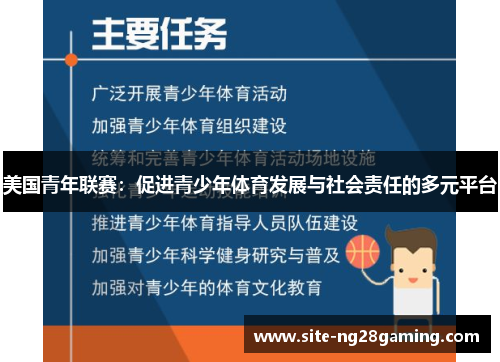 美国青年联赛：促进青少年体育发展与社会责任的多元平台