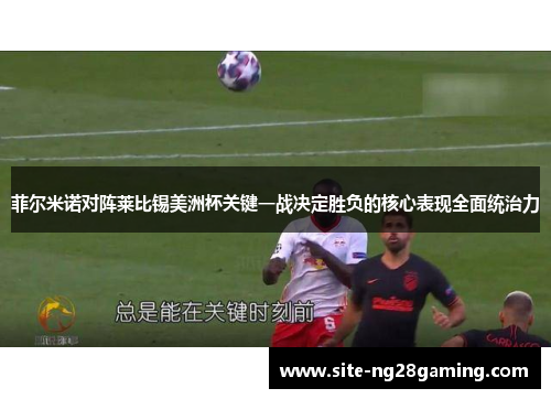 菲尔米诺对阵莱比锡美洲杯关键一战决定胜负的核心表现全面统治力