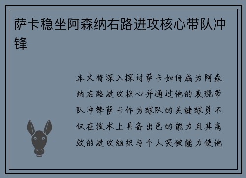 萨卡稳坐阿森纳右路进攻核心带队冲锋