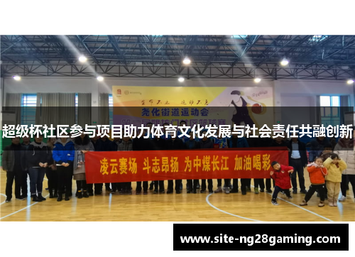 超级杯社区参与项目助力体育文化发展与社会责任共融创新