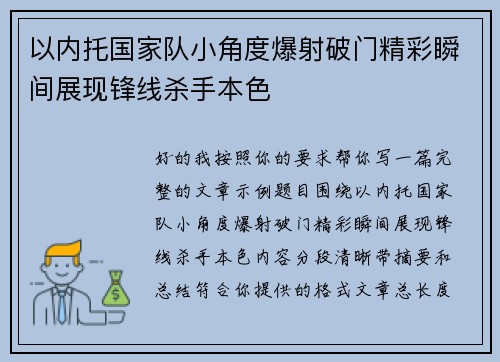 以内托国家队小角度爆射破门精彩瞬间展现锋线杀手本色